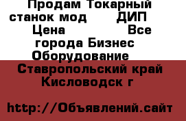 Продам Токарный станок мод. 165 ДИП 500 › Цена ­ 510 000 - Все города Бизнес » Оборудование   . Ставропольский край,Кисловодск г.